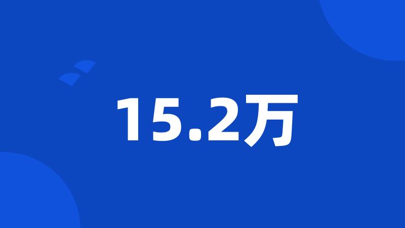 15.2万