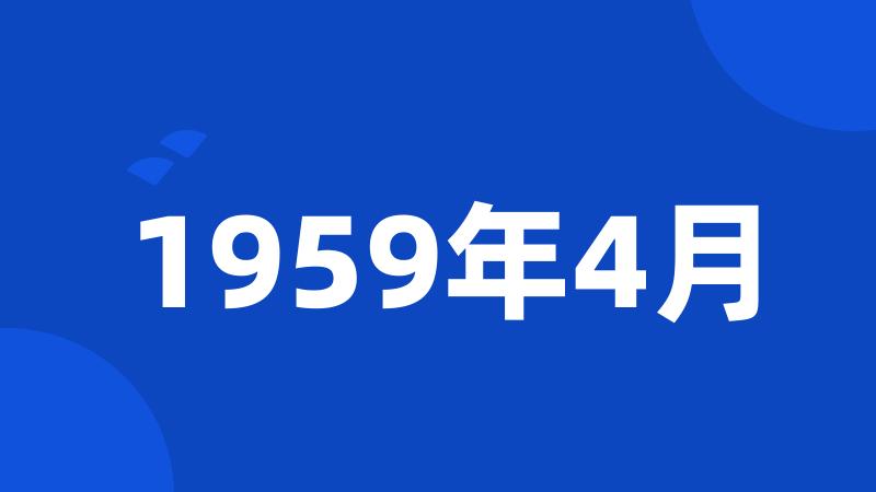 1959年4月