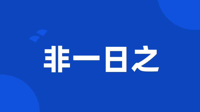 非一日之