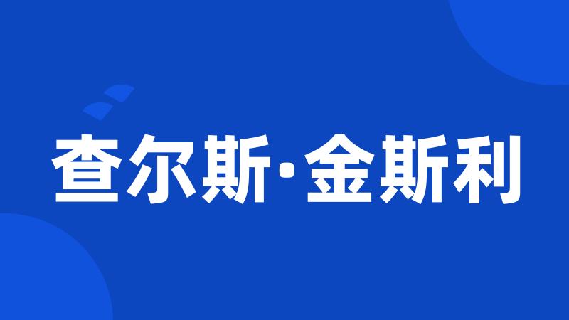 查尔斯·金斯利