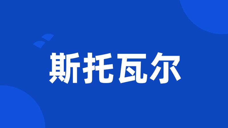 斯托瓦尔