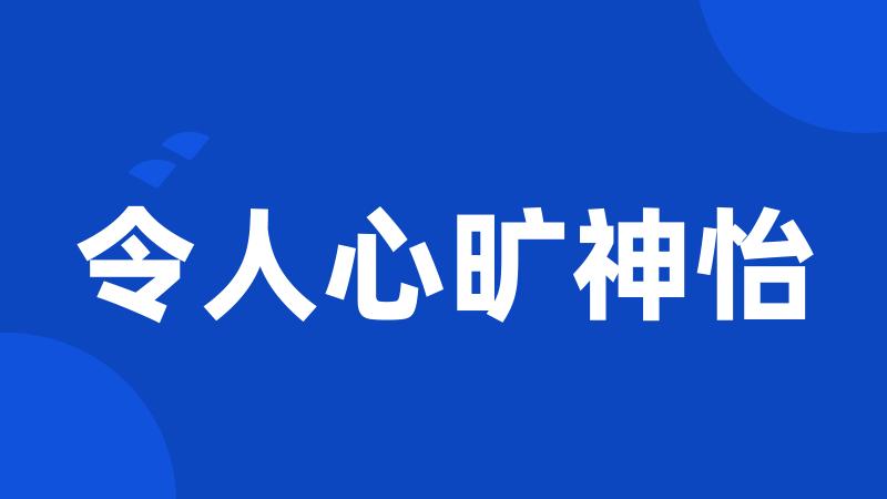 令人心旷神怡