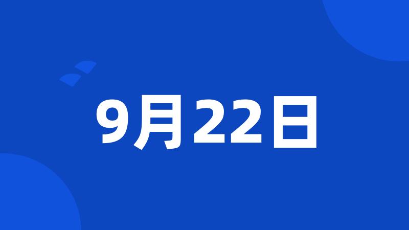 9月22日