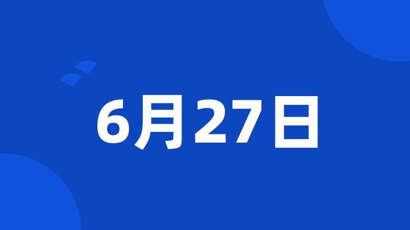 6月27日