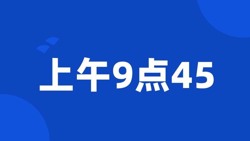 上午9点45