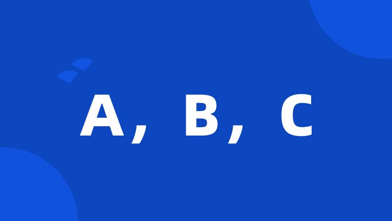 A，B，C