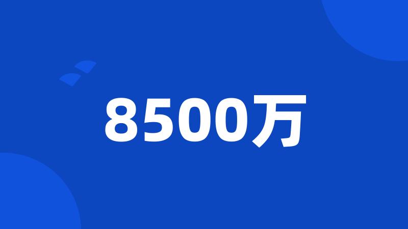 8500万