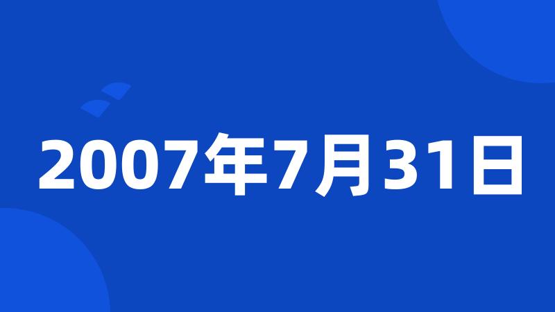 2007年7月31日