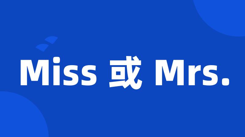 Miss 或 Mrs.