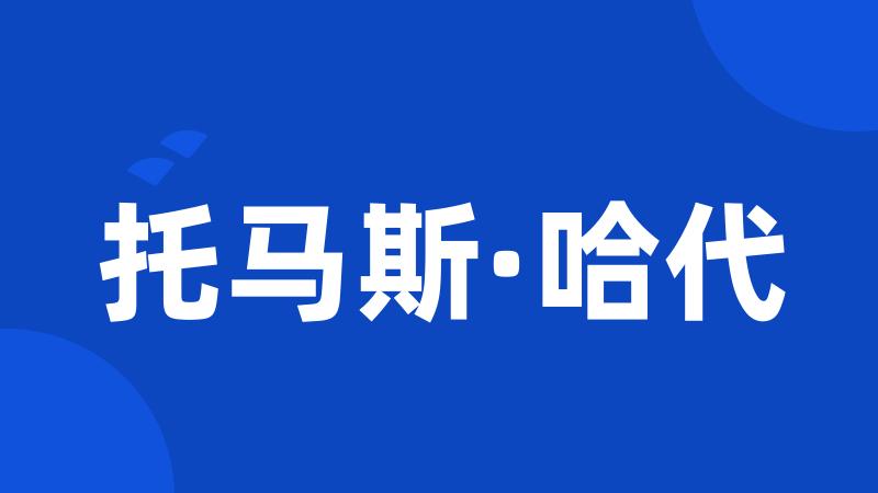 托马斯·哈代