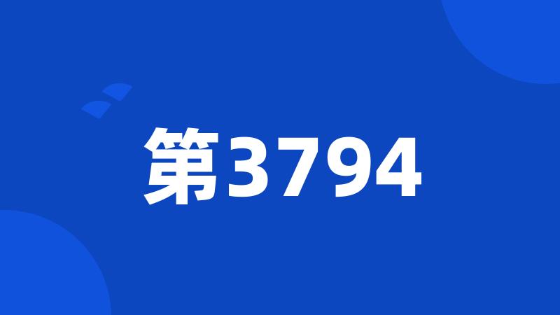 第3794