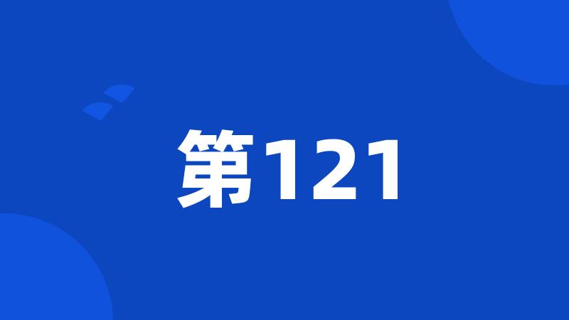 第121