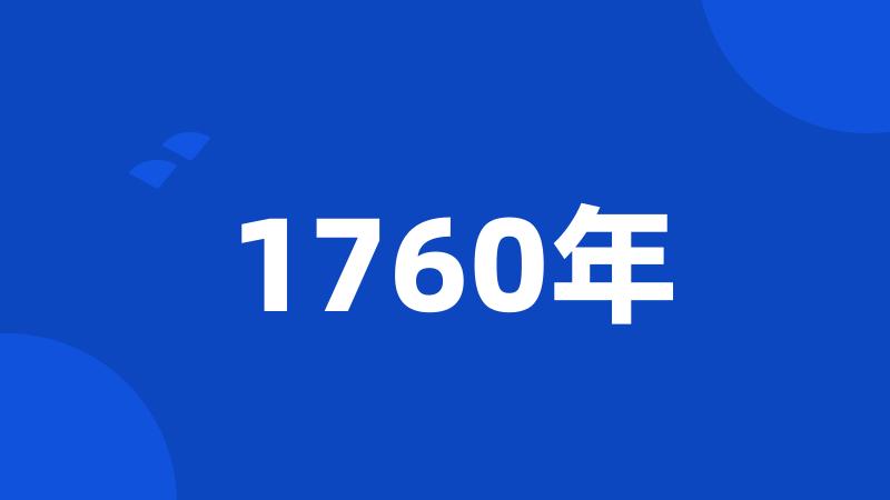 1760年