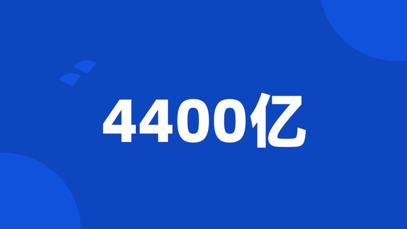 4400亿