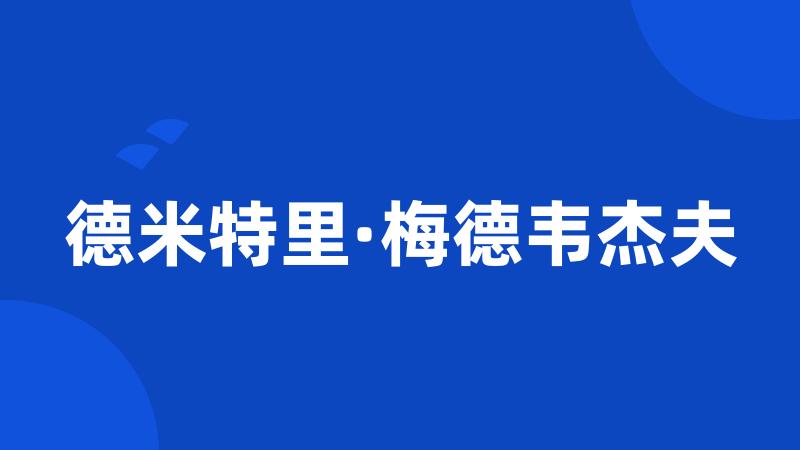 德米特里·梅德韦杰夫