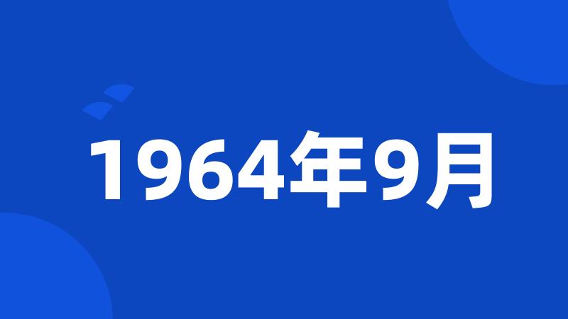 1964年9月