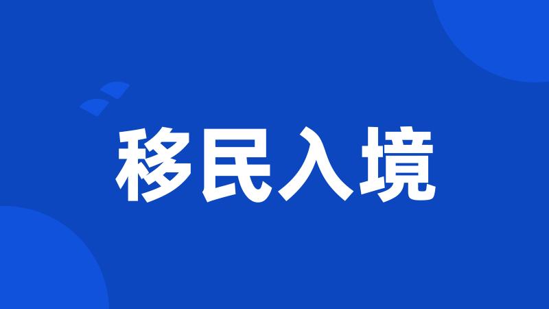 移民入境