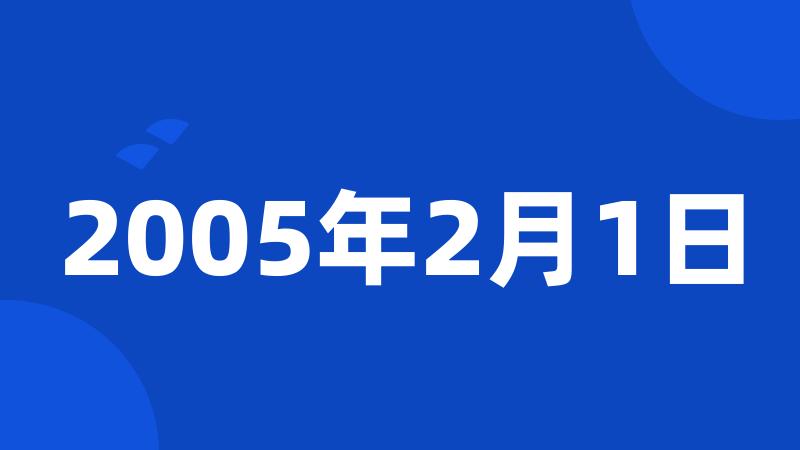 2005年2月1日