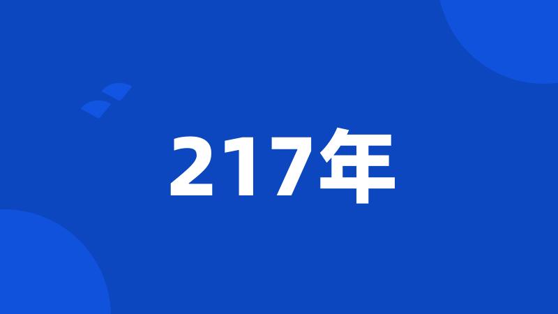 217年