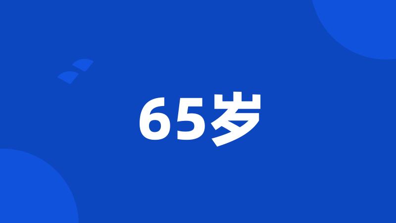 65岁