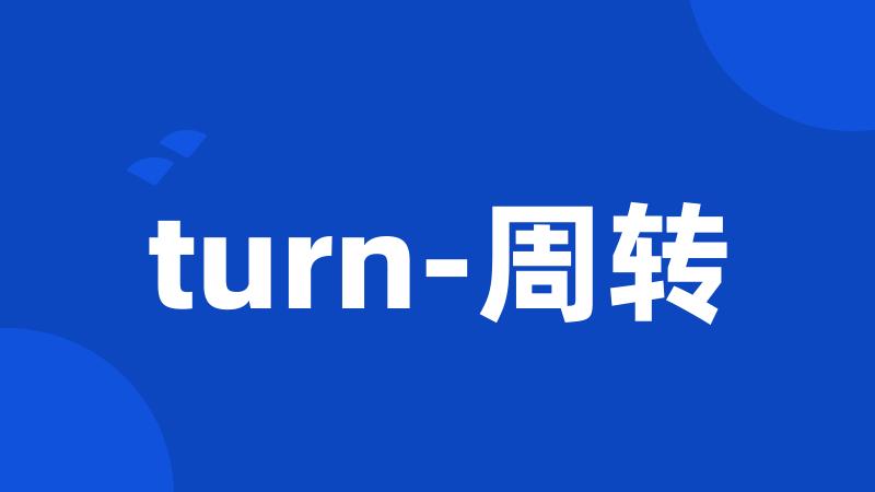 turn-周转