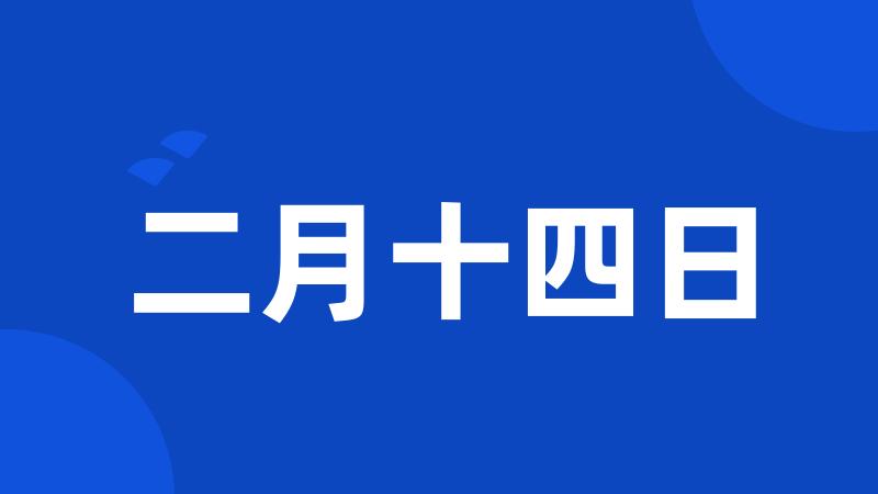 二月十四日