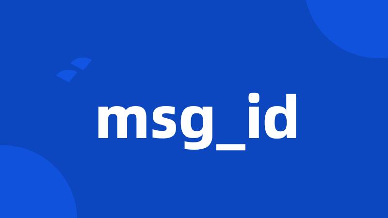 msg_id