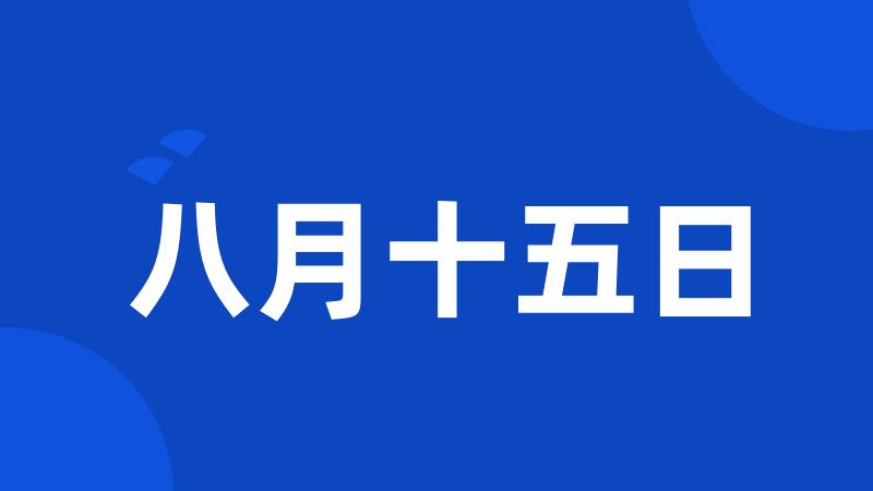 八月十五日