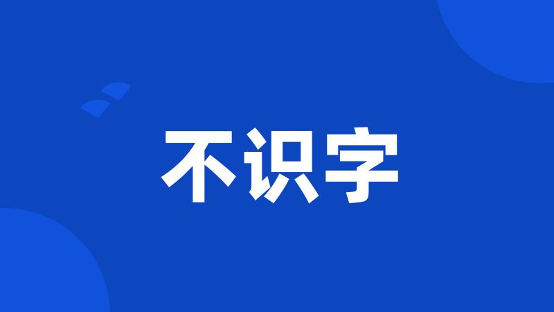 不识字