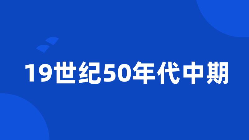 19世纪50年代中期