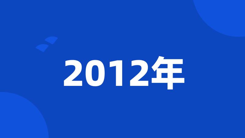 2012年