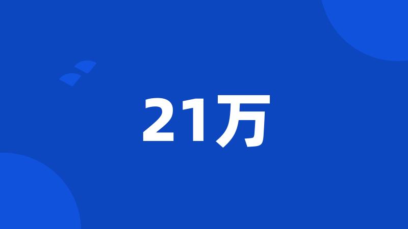 21万