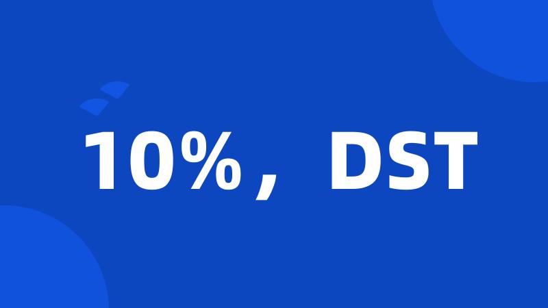 10%，DST