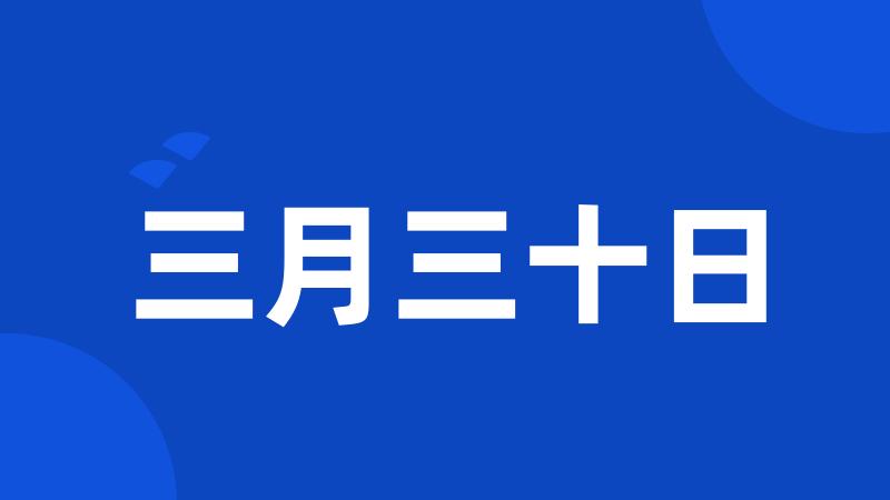 三月三十日