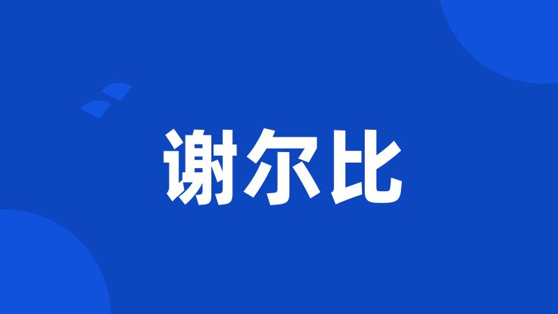 谢尔比