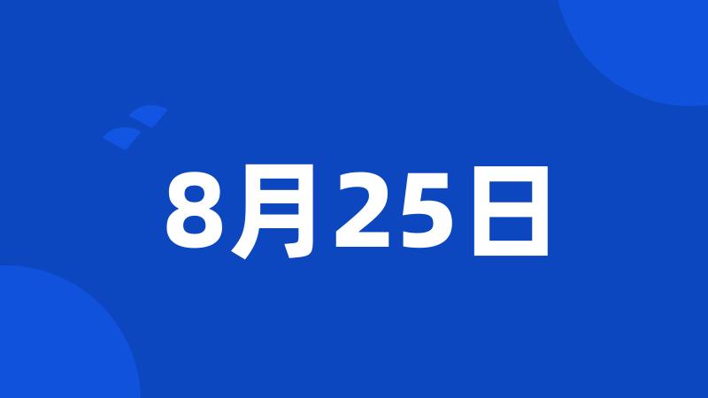 8月25日