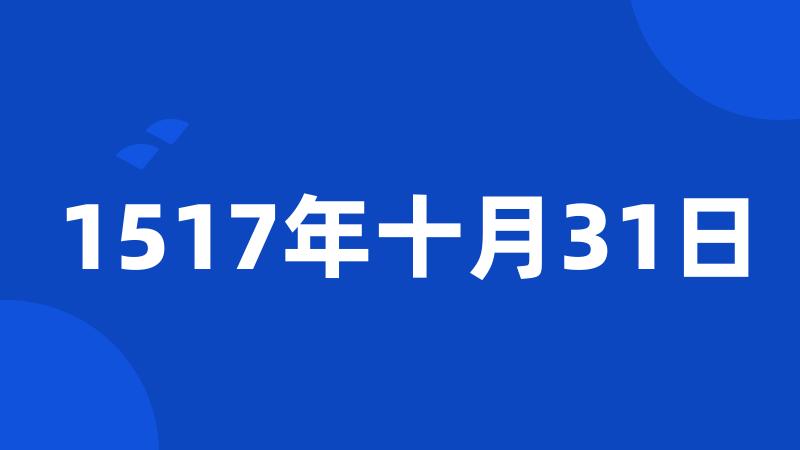 1517年十月31日