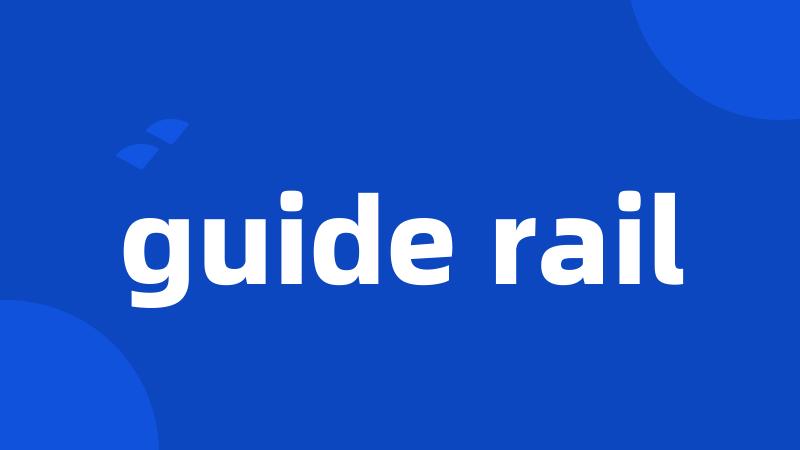 guide rail