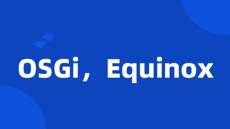 OSGi，Equinox