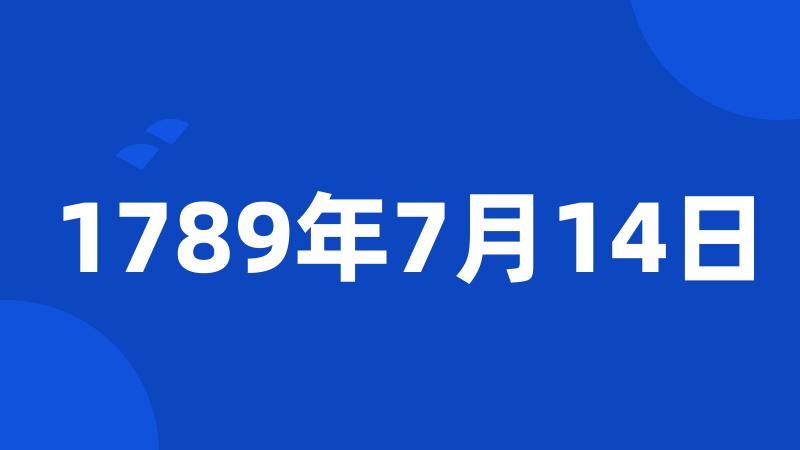 1789年7月14日