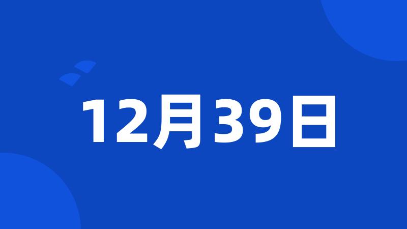 12月39日