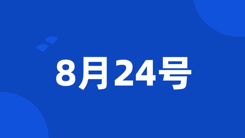 8月24号