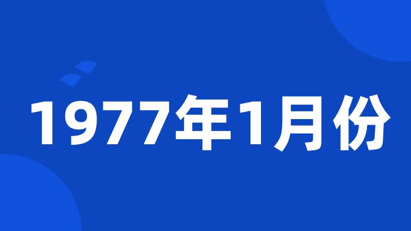 1977年1月份