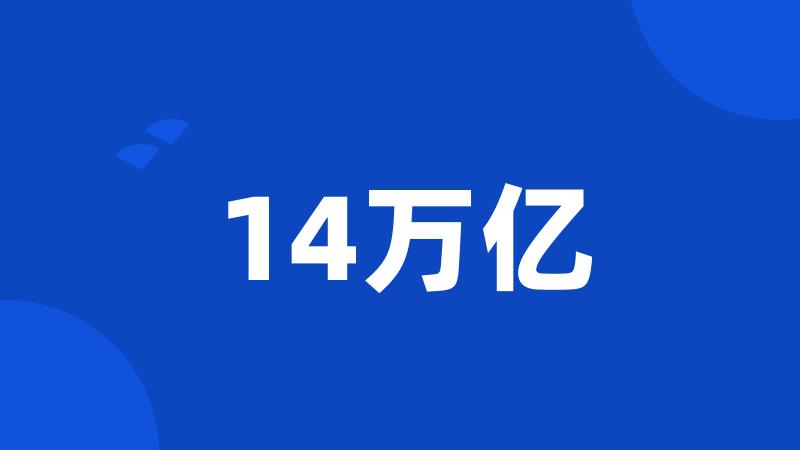 14万亿