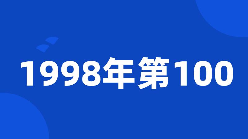 1998年第100