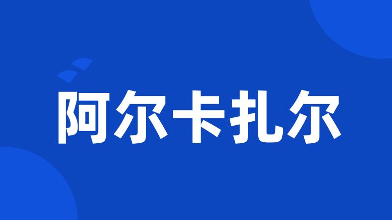 阿尔卡扎尔