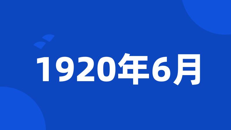 1920年6月