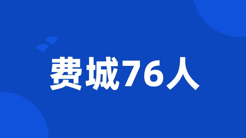 费城76人