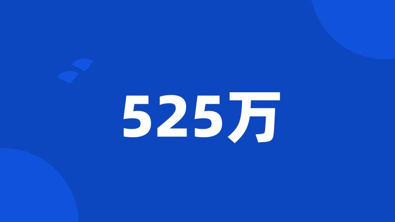 525万