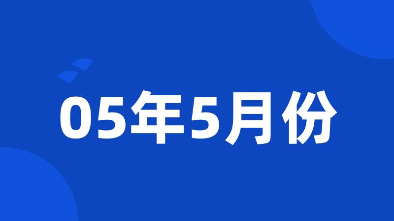 05年5月份